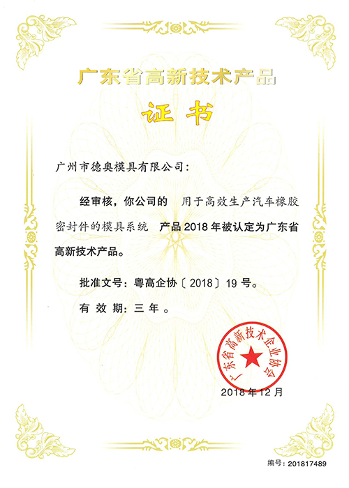 广东省高新技术产品